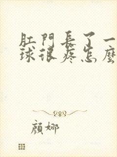 肛门长了一颗肉球很疼怎么回事