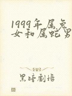 1999年属兔女和属蛇男的婚配好吗