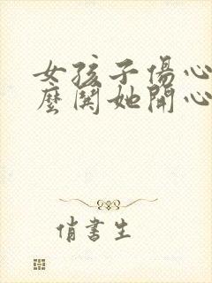 女孩子伤心了怎么哄她开心