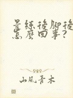 晨练后脚后跟疼怎么回事?