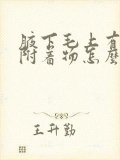 腋下毛上有白色附着物怎么去除