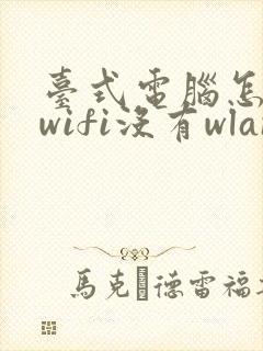 台式电脑怎么连wifi没有wlan封面