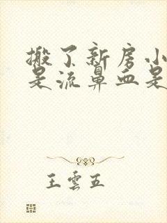 搬了新房小孩总是流鼻血是什么原因封面