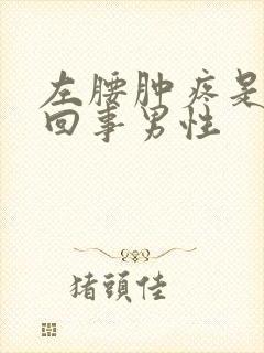 左腰肿疼是怎么回事男性