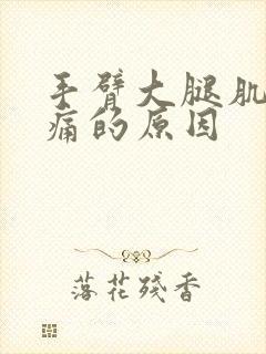 手臂大腿肌肉酸痛的原因