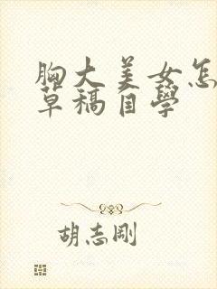 胸大美女怎么画草稿自学