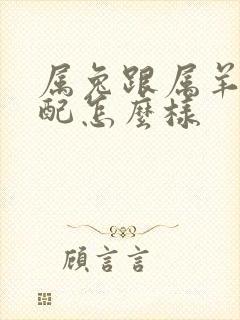 属兔跟属羊的婚配怎么样