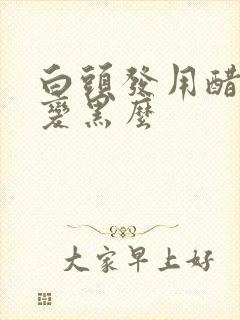 白头发用醋洗能变黑么