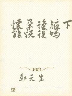 怀孕后腋下变黑能恢复吗