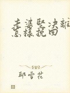 老婆坚决离婚要怎样挽回