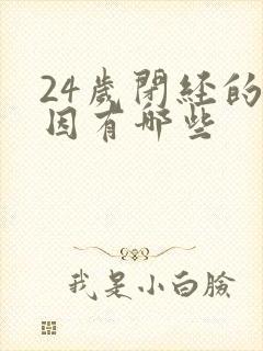 24岁闭经的原因有哪些