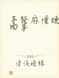 手发麻僵硬怎么回事封面