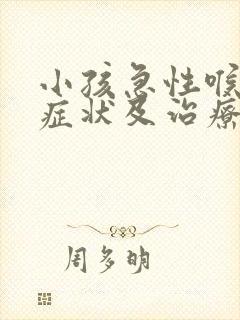 小孩急性喉炎的症状及治疗方法