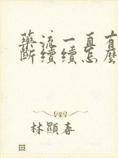 药流一直有血断断续续怎么回事封面