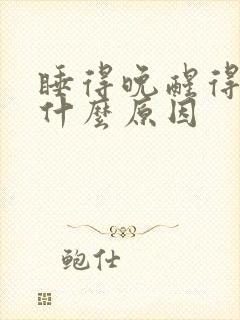 睡得晚醒得早是什么原因