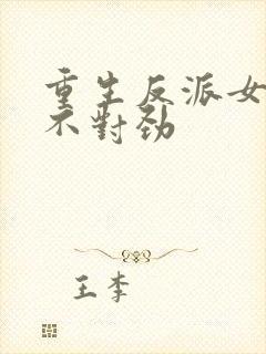 重生反派女主你不对劲封面