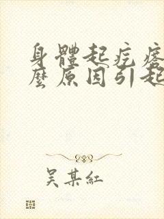 身体起疙瘩是什么原因引起的