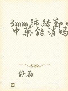 3mm肺结节吃中药能消吗