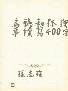 乌鸦和狐狸的故事续写400字