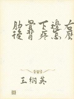 肋骨下边右侧疼后背疼怎么回事