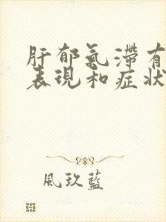 肝郁气滞有哪些表现和症状