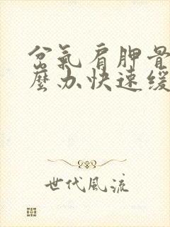 岔气肩胛骨疼怎么办快速缓解封面