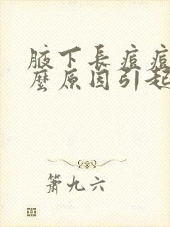 腋下长痘痘是什么原因引起的