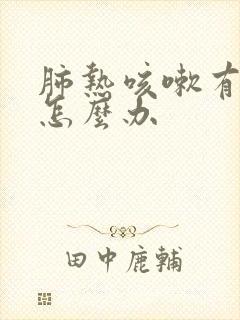 肺热咳嗽有白痰怎么办封面