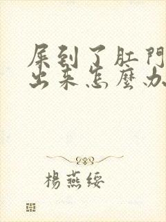 屎到了肛门拉不出来怎么办粘稠