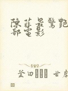 陈菲最惊艳的三部电影封面