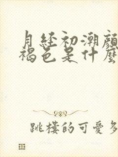 月经初潮颜色黑褐色是什么原因