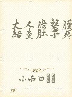 大人肠系膜淋巴结炎肚子疼怎么办