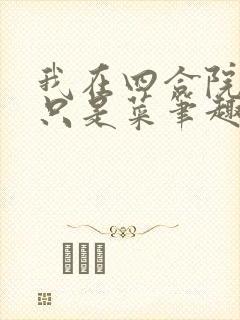 我在四合院禽兽只是菜笔趣阁