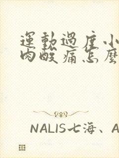 运动过度小腿肌肉酸痛怎么缓解