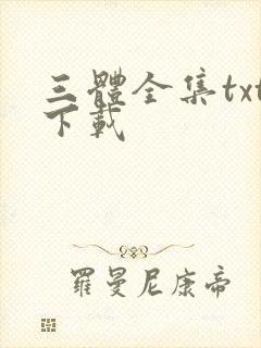 三体全集txt下载