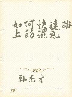 如何快速排除身上的湿气