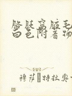 胳肢窝腋毛上有白色附着物是什么