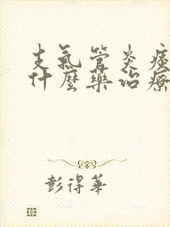 支气管炎痰多吃什么药治疗好的快封面