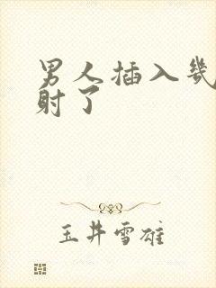 男人插入几秒就射了