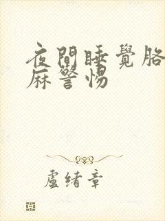 夜间睡觉胳膊手麻警惕