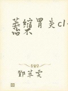 萎缩胃炎c1好治不