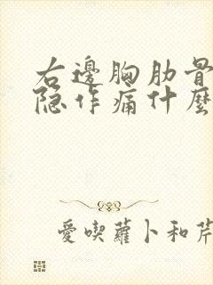 右边胸肋骨下隐隐作痛什么原因