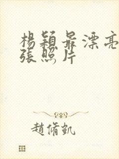 杨颖最漂亮的一张照片