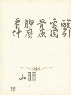 肩胛骨处酸胀是什么原因引起的