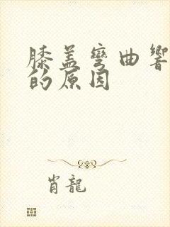 膝盖弯曲响疼痛的原因