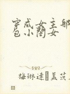 穿成女主那福气包小闺女