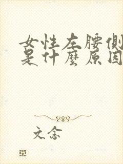 女性左腰侧酸痛是什么原因