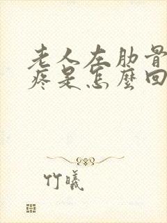 老人左肋骨下面疼是怎么回事