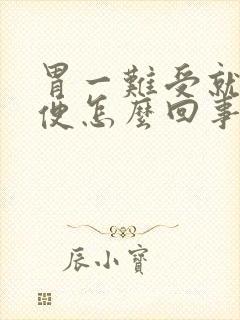 胃一难受就想大便怎么回事