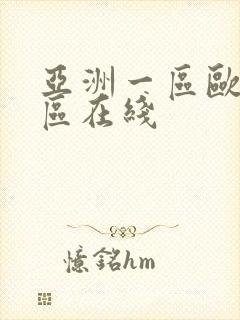 亚洲一区欧美二区在线